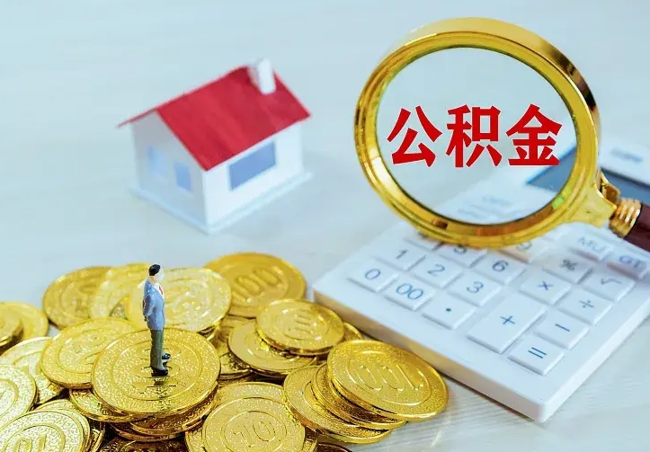 哈尔滨二套房怎么取公积金里的钱（二套房取公积金的条件）